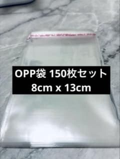 新品 【150枚】13cm x 8cm 中サイズ OPP袋 クリア透明シール付きのサムネイル