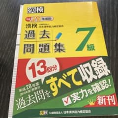 漢検 7級 過去問題集 平成29年度版のサムネイル