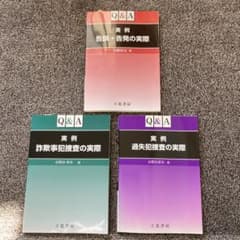 Q&A 実例 詐欺事犯捜査の実際　他2冊のサムネイル