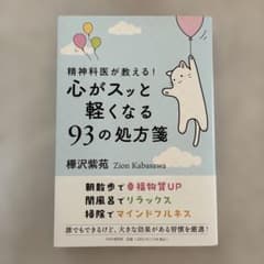 精神科医が教える!心がスッと軽くなる93の処方箋のサムネイル