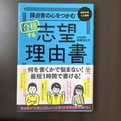 採点者の心をつかむ 合格する志望理由書のサムネイル
