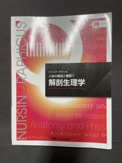 解剖生理学 ナーシング・グラフィカのサムネイル