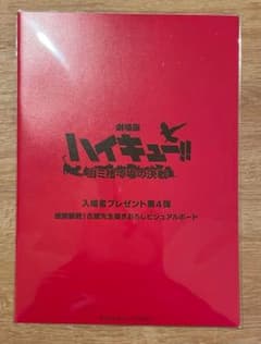 劇場版ハイキュー‼︎ 入場者特典第4弾　未開封のサムネイル