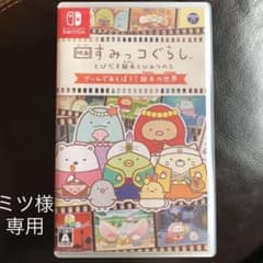 映画すみっコぐらし とびだす絵本とひみつのコ ゲームであそぼう!絵本の世界のサムネイル