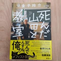 死んだ山田と教室のサムネイル
