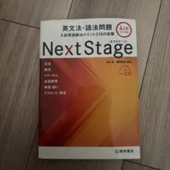 Next Stage 英文法・語法問題☆(4th EDITION)☆ 入試英語…のサムネイル