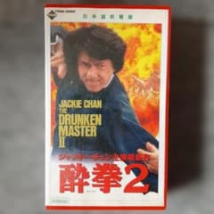 酔拳2 VHS 日本語吹替版 ジャッキー・チェン - メルカリ