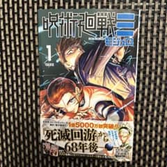 呪術廻戦≡（モジュロ） 1巻　岩崎 優次/芥見下々