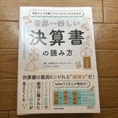 会計クイズを解くだけで財務3表がわかる 世界一楽しい決算書の読み方のサムネイル