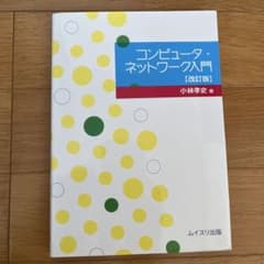 コンピュータ・ネットワーク入門のサムネイル