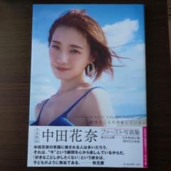 乃木坂46 中田花奈ファースト写真集 好きなことだけをしていたいのサムネイル