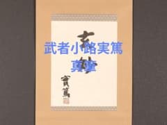 【模写】〈武者小路実篤〉書「玄妙」共箱 白樺派 小説家 詩人 明治時代 東京の人 模写】〈武者小路実篤〉書「玄妙」共箱 白樺派 小説家 詩人 明治