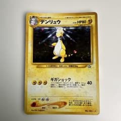❮ ポケモンカード ❯ 美品 デンリュウ 旧裏 全面ホロの跡あり やや傷ありのサムネイル