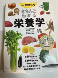 きちんとわかる 栄養学のサムネイル