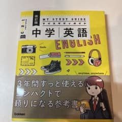 中学英語 My Study Guideのサムネイル