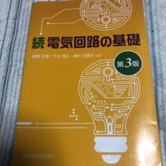 電気回路の基礎 続のサムネイル