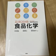 エッセンシャル 食品化学のサムネイル