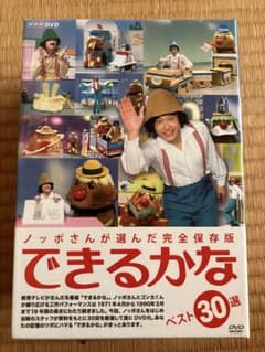 マーガレット様専用ノッポさんが選んだ完全保存版 できるかな ベスト30選 Dのサムネイル