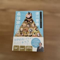 チャートと地図でわかる徳川家康と最強家臣団のサムネイル