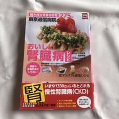 東京逓信病院のおいしい腎臓病レシピ 組み合わせ自由自在275レシピ 面倒な栄養…のサムネイル