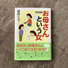 お母さんという女　益田ミリのサムネイル