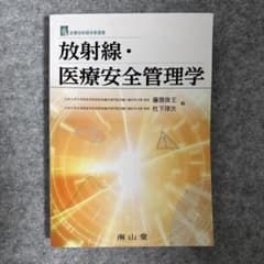 放射線・医療安全管理学のサムネイル
