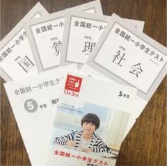 全国統一小学生テスト 5年のサムネイル