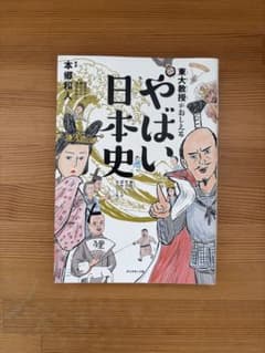 やばい日本史 本郷和のサムネイル