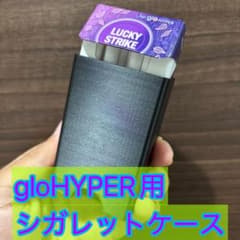glo HYPER / glo HYPER pro 用シガレットケース