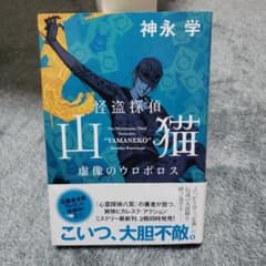 怪盗探偵山猫 虚像のウロボロスのサムネイル