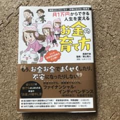 月1万円からできる人生を変えるお金の育て方 実話コミックエッセイ 不幸にならな…のサムネイル