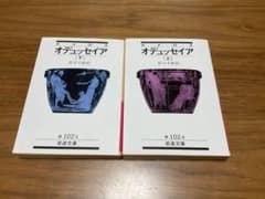 オデュッセイア 上・下(ホメロス)のサムネイル