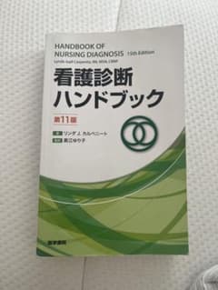 看護診断ハンドブックのサムネイル