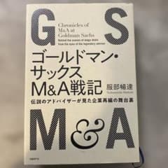 ゴールドマン・サックスM&A戦記 伝説のアドバイザーが見た企業再編の舞台裏のサムネイル