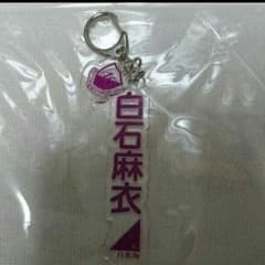 白石麻衣 キーホルダーのサムネイル