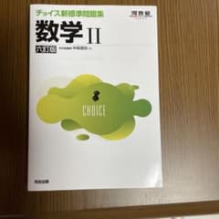 チョイス新標準問題集 数学Ⅱ 六訂版のサムネイル