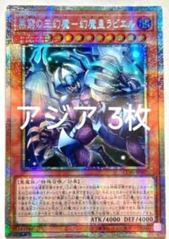 【アジア】遊戯王 無窮の三幻魔－幻魔皇ラビエル プリズマ 3枚 アジア版 アジア】遊戯王 無窮の三幻魔－幻魔皇ラビエル プリズマ 3枚 アジア版