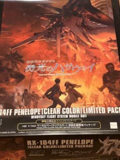HG 1/144 ペーネロペー クリアカラー 劇場公開記念　閃光のハサウェイのサムネイル