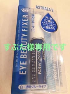 【すぶた様専用】シャンティ アストレアV アイビューティーフィクサー WPのサムネイル