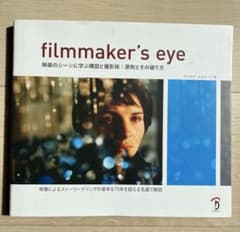 P*n様 Filmmaker's Eye -映画のシーンに学ぶ構図と撮影術:原則のサムネイル