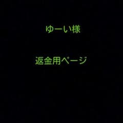 ゆーい様 返金ページのサムネイル