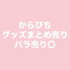からぴち グッズ まとめ売りのサムネイル