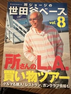 所ジョージの世田谷ベース 3冊セット vol.8 9 11のサムネイル