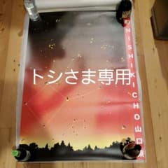 横尾忠則　B1ポスター　錦町のサムネイル