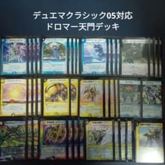 V8デュエマクラシック05対応ドロマー天門デッキ - メルカリ