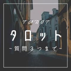 タロットで質問３つまで占いますのサムネイル