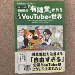 老舗書店「有隣堂」が作る企業YouTubeの世界 ～「チャンネル登録」すら知ら…