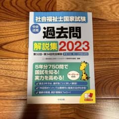 社会福祉士国家試験過去問解説集2023のサムネイル