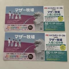 マザー牧場　入場券2枚　9／30まで②のサムネイル