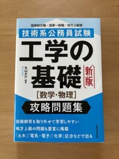 技術系公務員試験 工学の基礎[数学・物理]攻略問題集のサムネイル